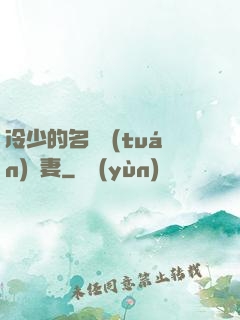 冷少的名門團(tuán)寵妻