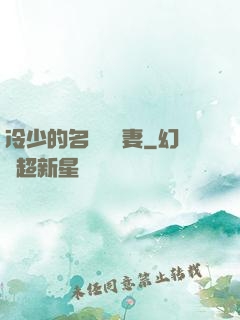 冷少的名門團寵妻