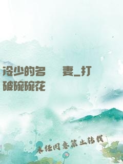 冷少的名門團寵妻