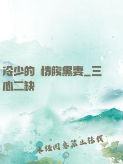 冷少的純情腹黑妻