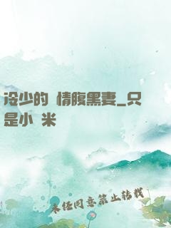 冷少的純情腹黑妻