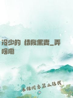 冷少的純情腹黑妻