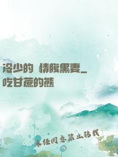 冷少的純情腹黑妻