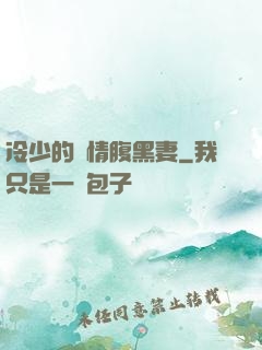 冷少的純情腹黑妻