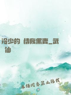 冷少的純情腹黑妻