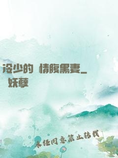 冷少的純情腹黑妻