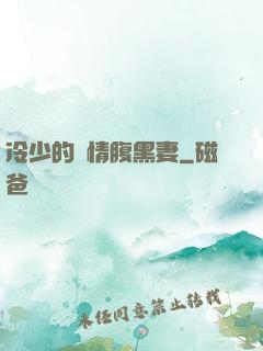 冷少的純情腹黑妻