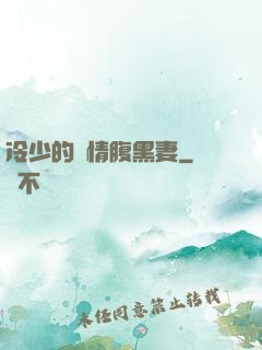 冷少的純情腹黑妻