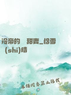 冷帝的親親甜妻