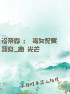 冷帝霸寵：惡毒女配要翻身