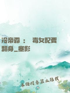 冷帝霸寵：惡毒女配要翻身