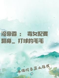 冷帝霸寵：惡毒女配要翻身