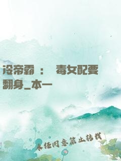 冷帝霸寵：惡毒女配要翻身