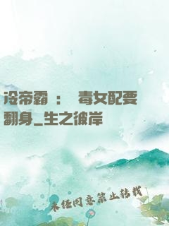 冷帝霸寵：惡毒女配要翻身