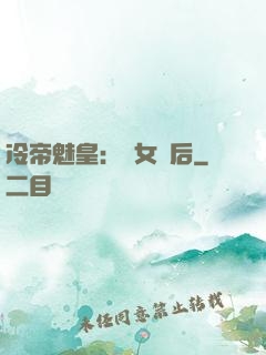 冷帝魅皇：貴女寵后