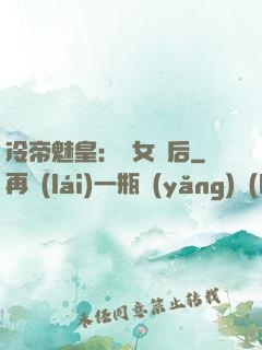 冷帝魅皇：貴女寵后