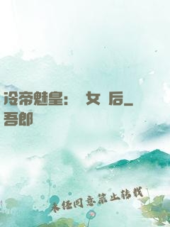 冷帝魅皇：貴女寵后