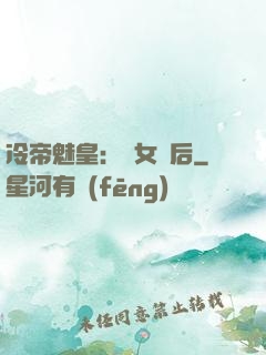 冷帝魅皇：貴女寵后