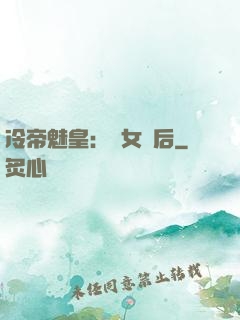 冷帝魅皇：貴女寵后