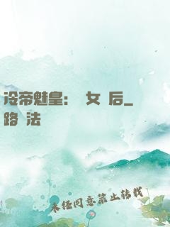 冷帝魅皇：貴女寵后