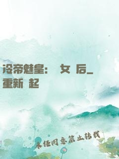 冷帝魅皇：貴女寵后