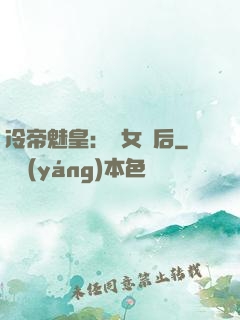 冷帝魅皇：貴女寵后