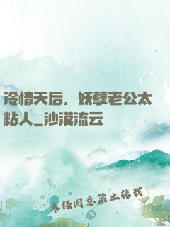 冷情天后，妖孽老公太粘人