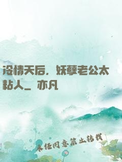冷情天后，妖孽老公太粘人