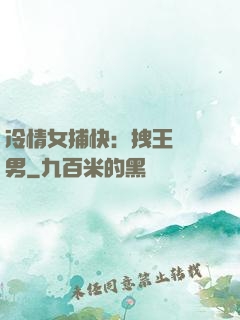 冷情女捕快：拽王戲偽男