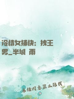 冷情女捕快：拽王戲偽男
