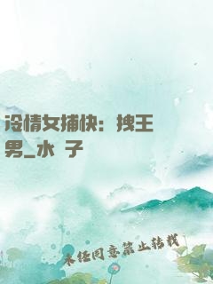 冷情女捕快：拽王戲偽男