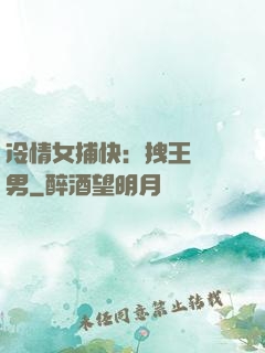 冷情女捕快：拽王戲偽男