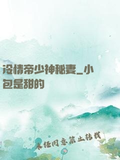 冷情帝少神秘妻