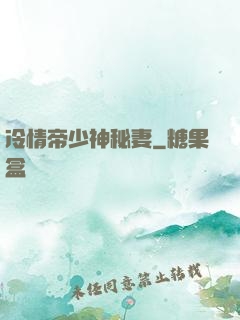 冷情帝少神秘妻