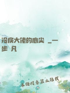 冷戾大佬的心尖寵