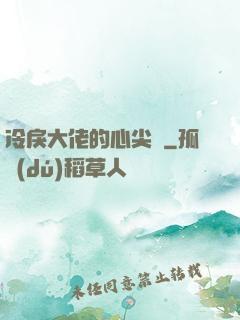 冷戾大佬的心尖寵