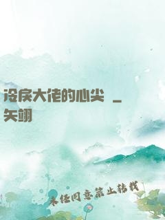 冷戾大佬的心尖寵