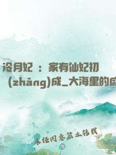 冷月妃顏：家有仙妃初長(zhǎng)成