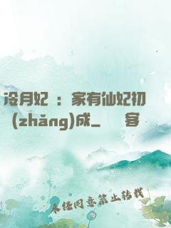 冷月妃顏：家有仙妃初長(zhǎng)成