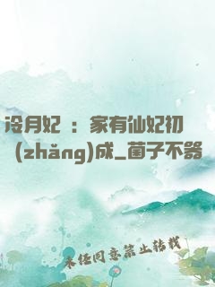 冷月妃顏：家有仙妃初長(zhǎng)成