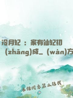 冷月妃顏：家有仙妃初長(zhǎng)成