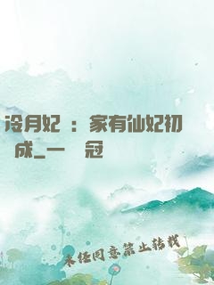 冷月妃顏：家有仙妃初長成