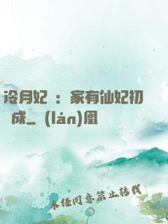 冷月妃顏：家有仙妃初長成