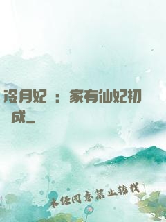 冷月妃顏：家有仙妃初長成