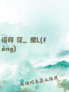 冷月瑩花