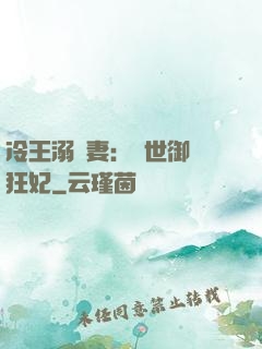 冷王溺寵妻：傾世御獸狂妃