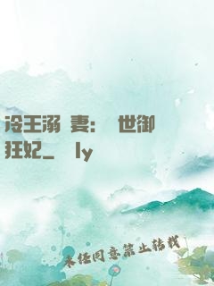 冷王溺寵妻：傾世御獸狂妃
