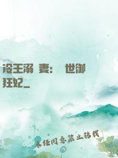 冷王溺寵妻：傾世御獸狂妃