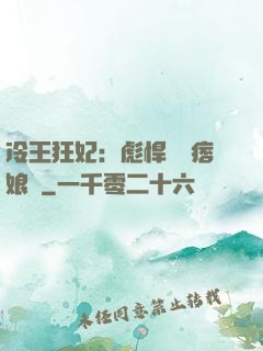 冷王狂妃：彪悍寶寶痞娘親