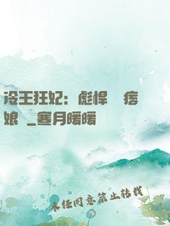 冷王狂妃：彪悍寶寶痞娘親